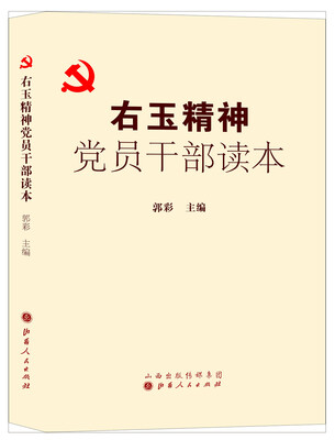 

右玉精神党员干部读本