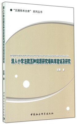 

“文澜学术文库”系列丛书：清人小学注疏五种词源研究语料库建设及研究