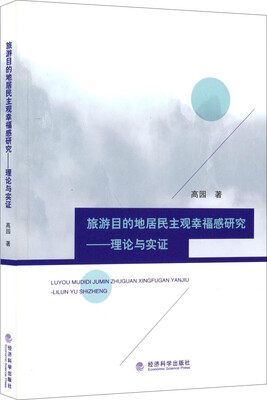 

旅游目的地居民主观幸福感研究：理论与实证