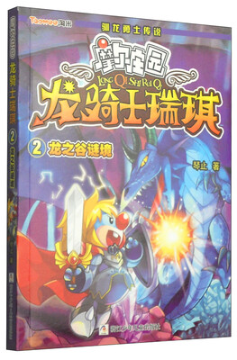 

龙骑士瑞琪2：龙之谷谜境
