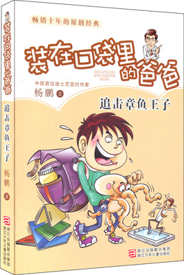 

畅销十年的原创经典·杨鹏装在口袋里的爸爸追击章鱼王子