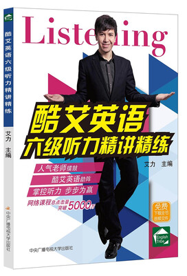 

酷艾英语六级听力精讲精练