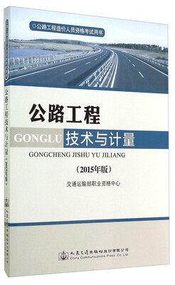 

公路工程造价人员资格考试用书：公路工程技术与计量（2015年版）