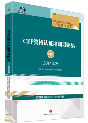 

CFP资格认证培训习题集(2014年版