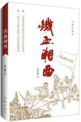 

铁血湘西