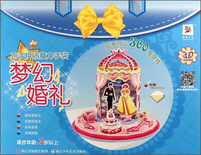 

巧手拼插魔力手袋：梦幻婚礼（3岁以上，附可移动点状贴纸）