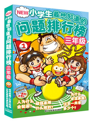 

NEW小学生最想知道的问题排行榜（三年级）
