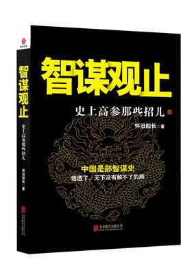 

智谋观止史上高参那些招儿