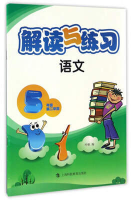 

解读与练习 语文 五年级第二学期