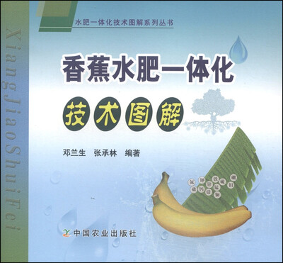 

水肥一体化技术图解系列丛书：香蕉水肥一体化技术图解
