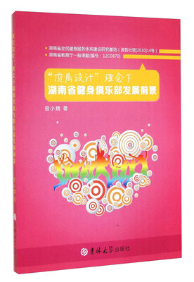 

顶层设计理念下湖南省健身俱乐部发展前景