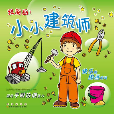 

我能画：小小建筑师