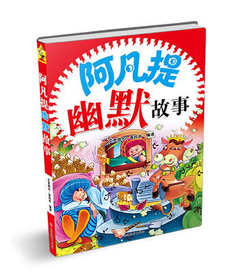 

阿凡提幽默故事