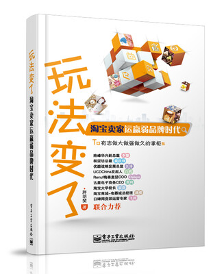 

玩法变了淘宝卖家运赢弱品牌时代