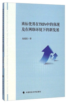

商标使用在TRIPs中的体现及在网络环境下的新发展