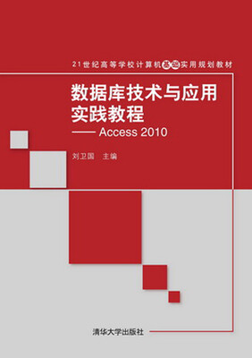 

数据库技术与应用实践教程：Access 2010