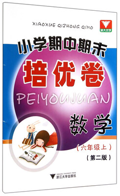 

小学期中期末培优卷数学六年级上第2版