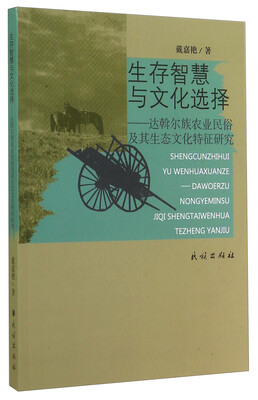 

生存智慧与文化选择：达斡尔族农业民俗及其生态文化特征研究