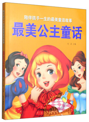 

陪伴孩子一生的最美童话故事最美公主童话