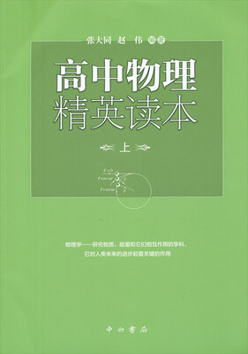 

高中物理精英读本（上）