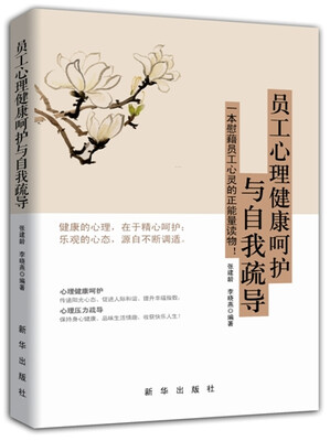 

员工心理健康呵护与自我疏导