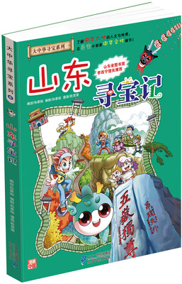 

我的第一本大中华寻宝漫画书 山东寻宝记
