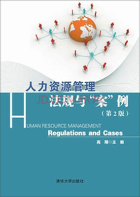 

人力资源管理：法规与“案”例（第二版）