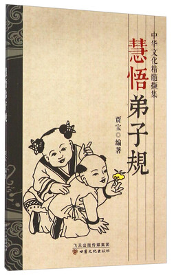 

中华文化精髓撷集：慧悟弟子规