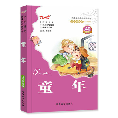 

会飞的课本童年伴读系列：童年（名师审阅版）/小学语文新课标必读丛书