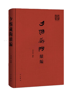 

夕惕藏陶续编