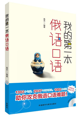 

我的第一本俄语口语