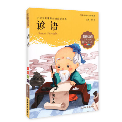 

小学生新课标必读经典文库·我最优阅谚语注音美绘版