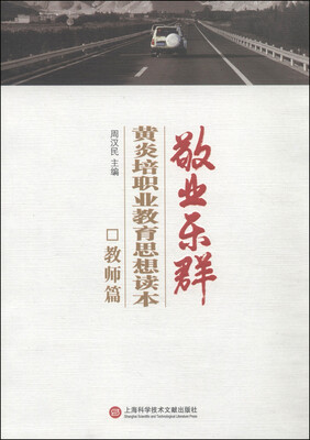 

敬业乐群：黄炎培职业教育思想读本（教师篇）