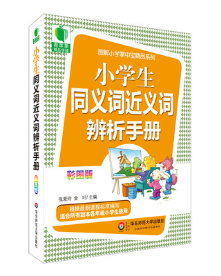 

大夏书系·青苹果精品学辅3期：小学生同义词近义词辨析手册（彩图版）