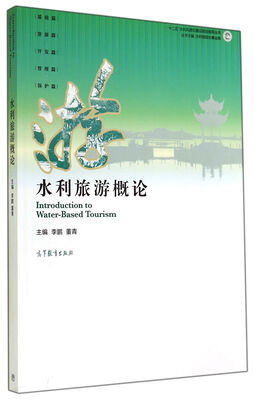 

水利旅游概论/十二五水利风景区建设规划指导丛书