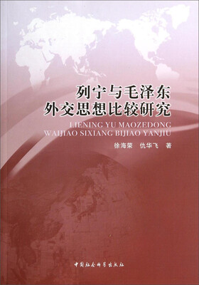 

列宁与毛泽东外交思想比较研究