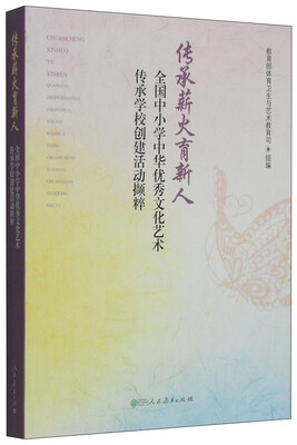 

传承薪火育新人：全国中小学中华优秀文化艺术传承学校创建活动撷粹