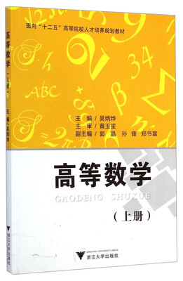 

高等数学（上册）/面向“十二五”高等院校人才培养规划教材