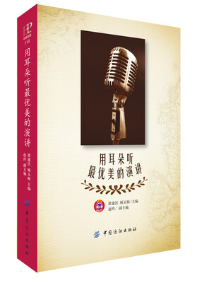 

用耳朵听最优美的演讲