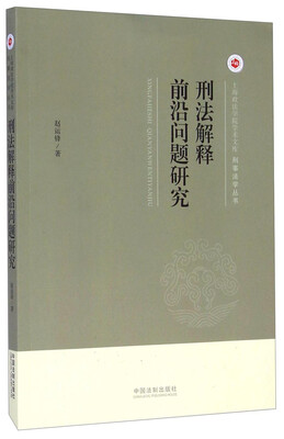

上海政法学院学术文库·刑事法学丛书：刑法解释前沿问题研究