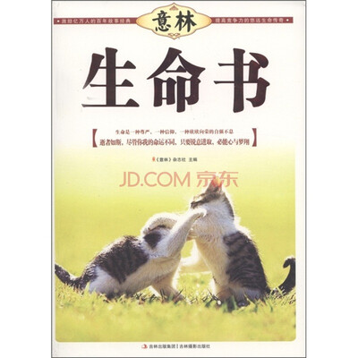 

意林励志馆精品系列意林·生命书