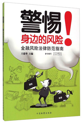 

警惕身边的风险金融风险法律防范指南