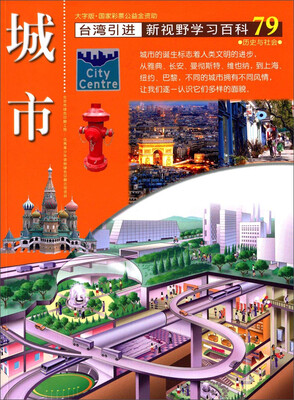 

台湾引进·新视野学习百科79：城市