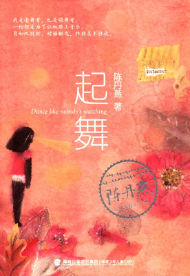 

陈丹燕经典青春文学系列：起舞
