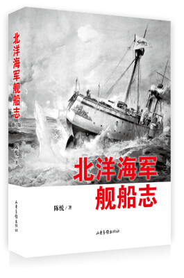 

北洋海军舰船志