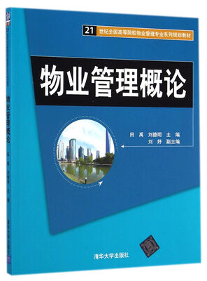 

物业管理概论/21世纪全国高等院校物业管理专业系列规划教材