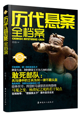 

历代悬案全档案