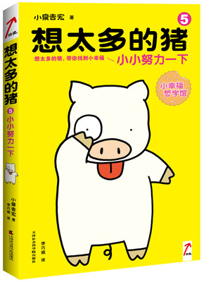 

想太多的猪5小小努力一下