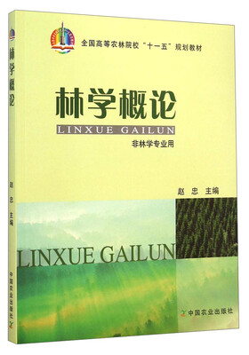 

林学概论（非林学专业用）/全国高等农林院校“十一五”规划教材