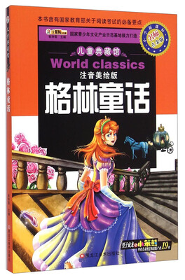 

儿童典藏馆：格林童话（注音美绘版 小学新课标名师点金版）